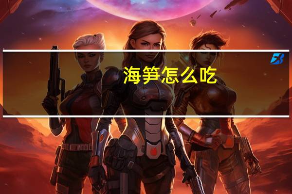 海笋怎么吃