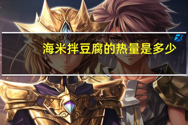 海米拌豆腐的热量是多少？