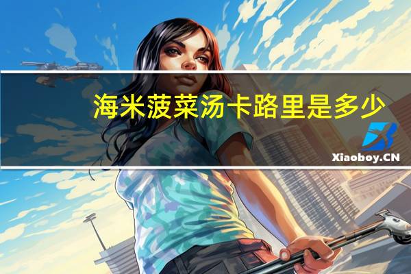 海米菠菜汤卡路里是多少