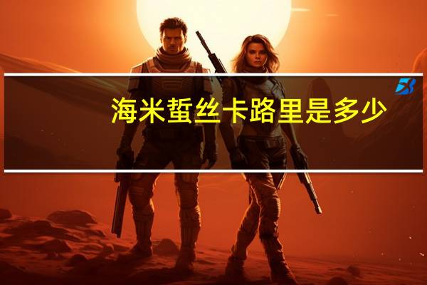 海米蜇丝卡路里是多少