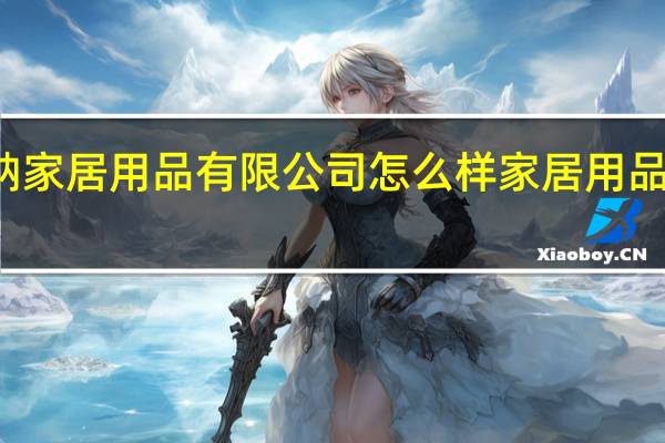 海纳家居用品有限公司怎么样 家居用品有限公司