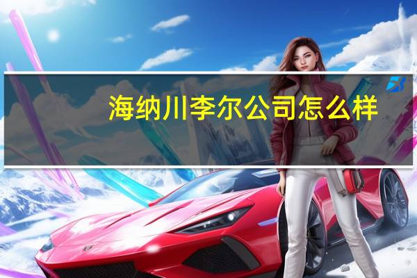 海纳川李尔公司怎么样
