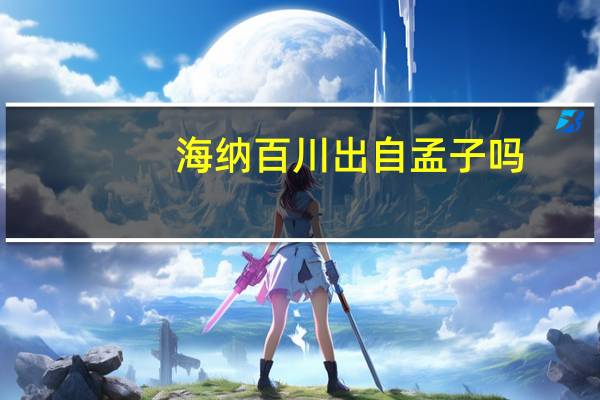 海纳百川出自孟子吗