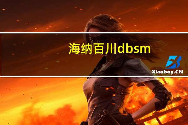 海纳百川dbsm（海纳百川 有人奶大）