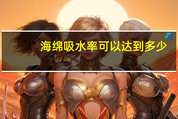 海绵吸水率可以达到多少