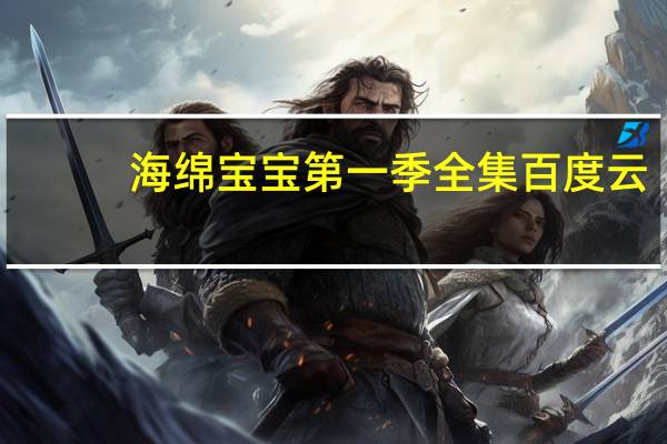 海绵宝宝第一季全集百度云（海绵宝宝第一季全集）