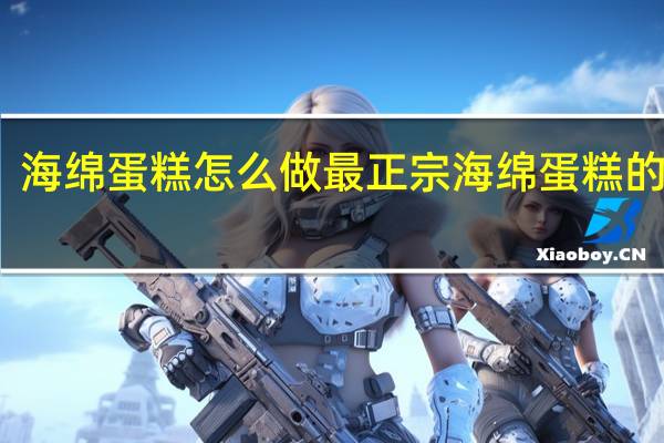 海绵蛋糕怎么做最正宗海绵蛋糕的做法