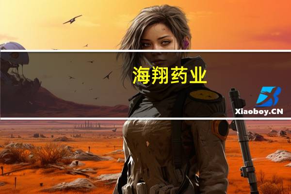 海翔药业：无菌粉针剂及无菌API处于验证生产状态