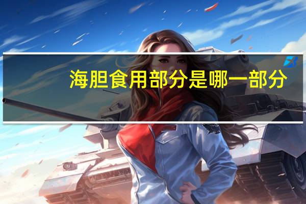 海胆食用部分是哪一部分