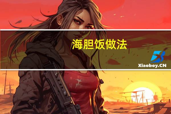 海胆饭做法