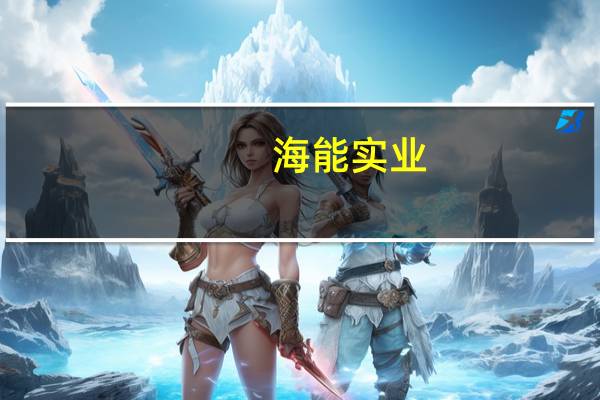 海能实业：当前海外储能库存需要一些周期来消化但长期看好