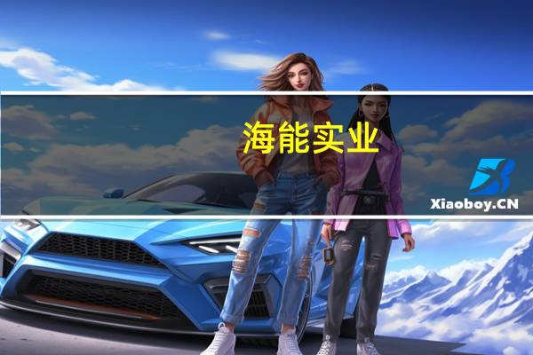 海能实业：电芯工厂在江西建设中预计明年上半年电芯可以有产出