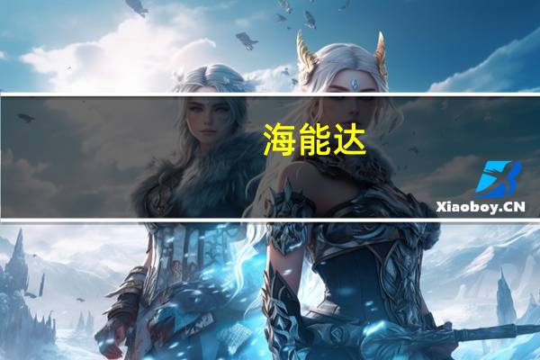 海能达：今年以来新增订单稳定增长