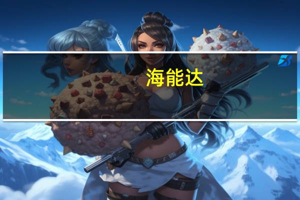 海能达：公司是天通卫星终端整机供应商之一部分产品已适配5G及卫星导航功能