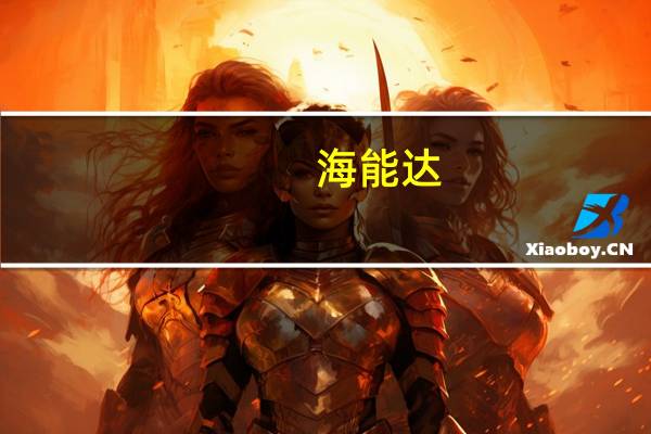 海能达：暂未与小米有新能源汽车电子业务合作