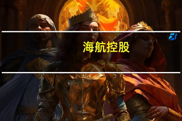 海航控股：上半年净亏损16.09亿元上年同期净亏损128.37亿元