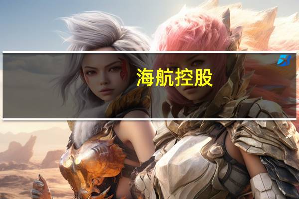 海航控股：将积极调整外币负债结构 适当减少美元租赁负债