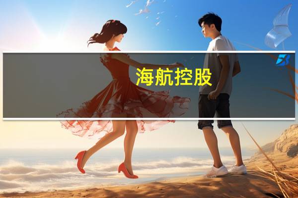 海航控股：普惠发动机缺陷对公司运力暂无影响