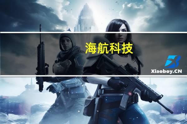 海航科技：目前公司不涉及研发项目