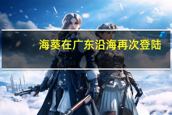海葵在广东沿海再次登陆