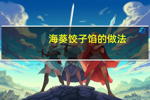 海葵饺子馅的做法