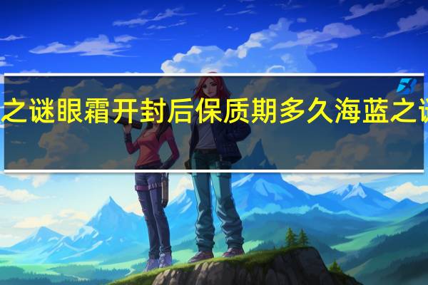 海蓝之谜眼霜开封后保质期多久 海蓝之谜修护眼霜