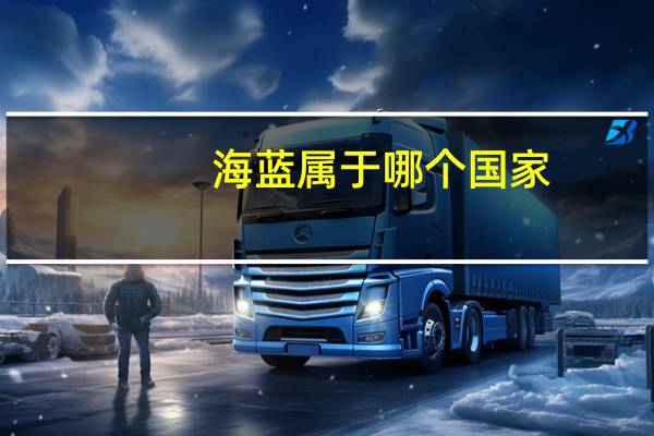 海蓝属于哪个国家