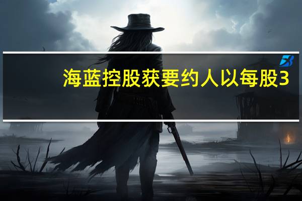 海蓝控股获要约人以每股3.36港元强制收购要约股份