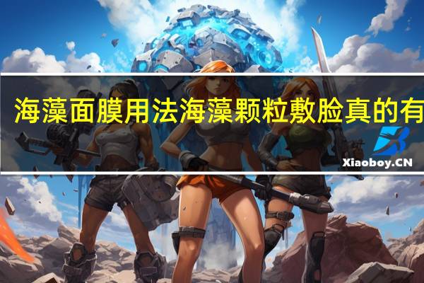 海藻面膜用法海藻颗粒敷脸真的有用吗（海藻面膜用法）