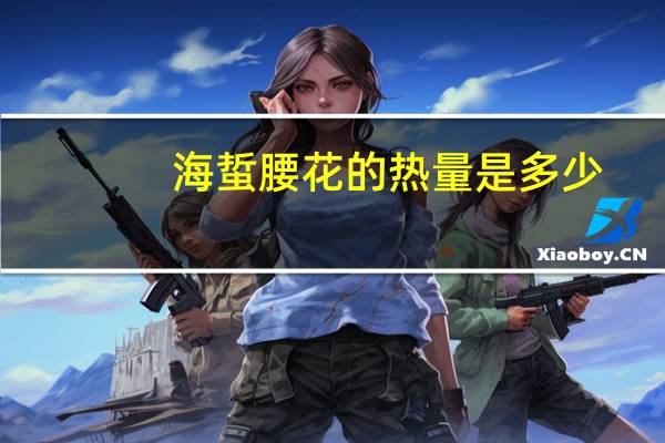 海蜇腰花的热量是多少？