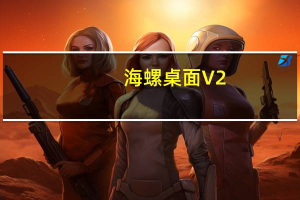 海螺桌面 V2.1722.1365.505 官方版（海螺桌面 V2.1722.1365.505 官方版功能简介）