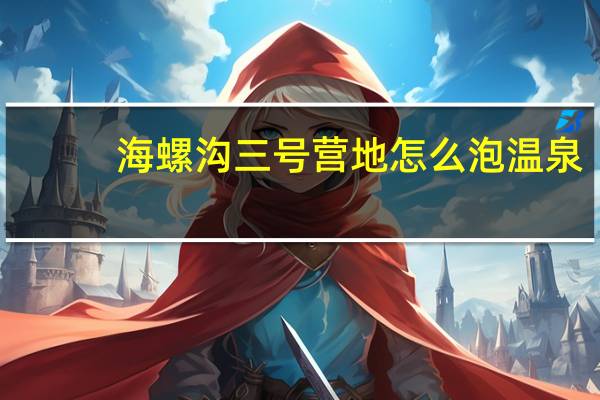 海螺沟三号营地怎么泡温泉