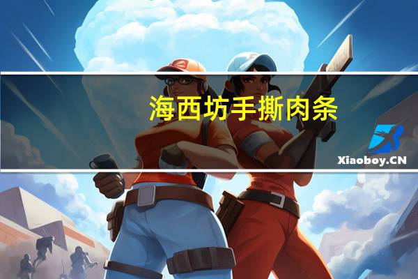 海西坊 手撕肉条 (香辣牛肉味)卡路里是多少