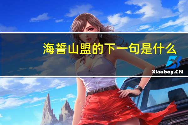海誓山盟的下一句是什么