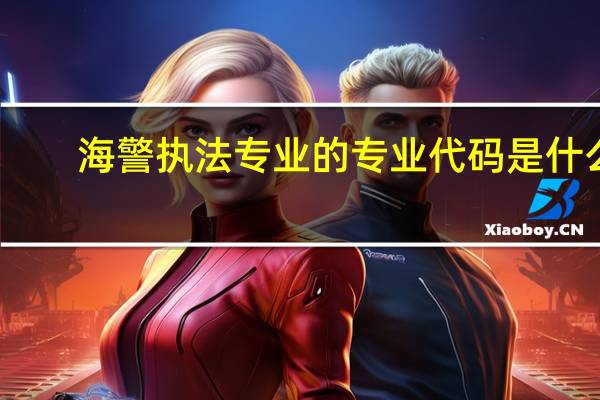 海警执法专业的专业代码是什么