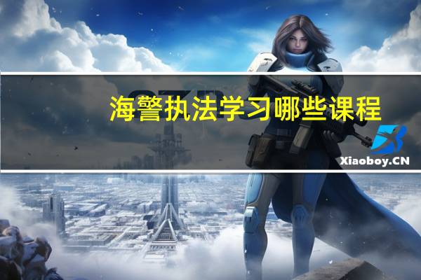 海警执法学习哪些课程
