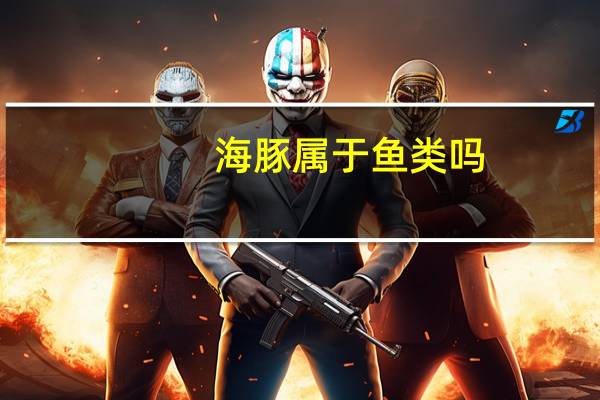 海豚属于鱼类吗
