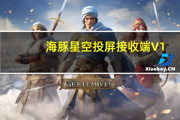 海豚星空投屏接收端 V1.0.1.3 官方版（海豚星空投屏接收端 V1.0.1.3 官方版功能简介）