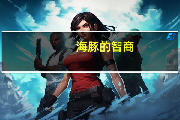 海豚的智商