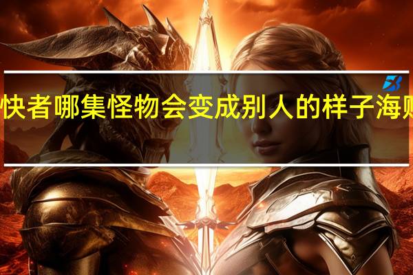 海贼战队豪快者哪集怪物会变成别人的样子 海贼战队豪快者国语