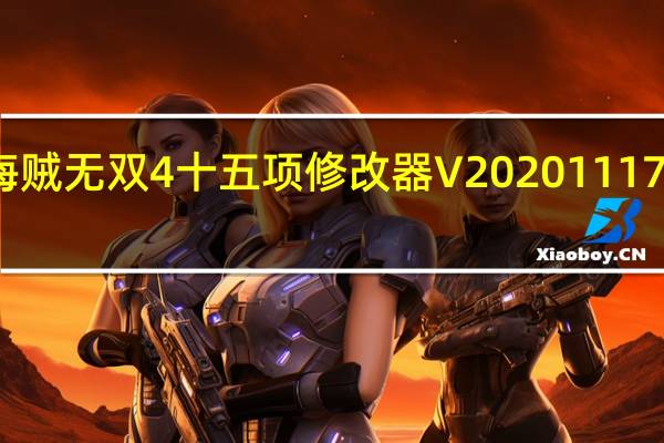 海贼无双4十五项修改器 V20201117 免费版(海贼无双4十五项修改器 V20201117 免费版功能简介)