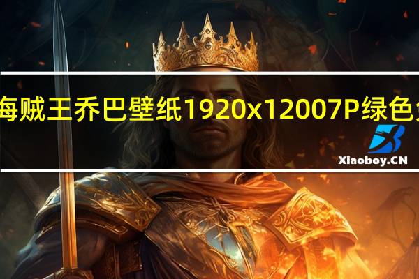 海贼王乔巴壁纸 1920x1200 7P 绿色免费版（海贼王乔巴壁纸 1920x1200 7P 绿色免费版功能简介）