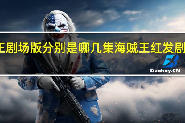 海贼王剧场版分别是哪几集 海贼王红发剧场版免费看