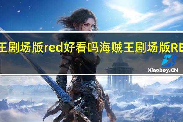 海贼王剧场版red好看吗 海贼王剧场版RED百度网盘