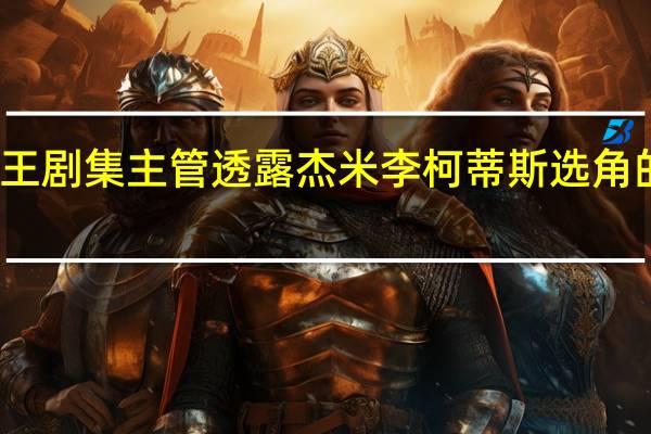 海贼王剧集主管透露杰米李柯蒂斯选角的最新消息