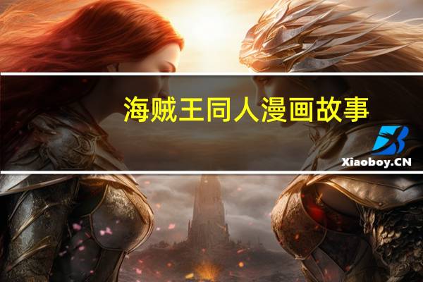 海贼王同人漫画故事（海贼王同人漫画h子）
