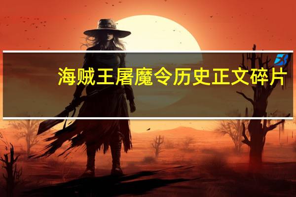 海贼王屠魔令历史正文碎片（海贼王屠魔令密码）