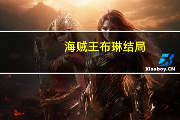海贼王布琳结局（海贼王布琳）