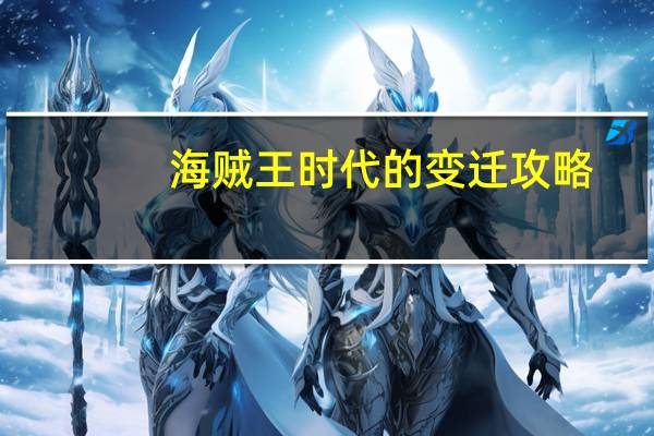 海贼王时代的变迁攻略（口袋海贼王攻略）