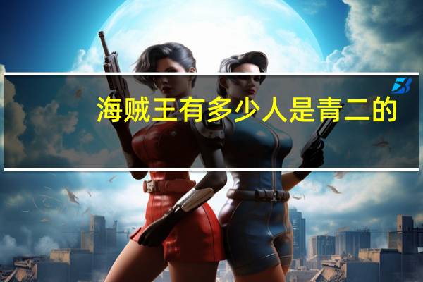 海贼王有多少人是青二的